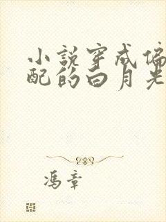 小说穿成偏执男配的白月光完整版