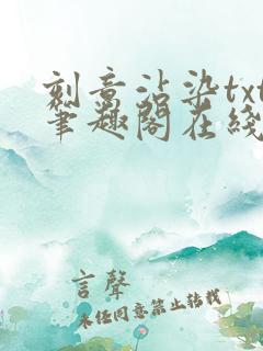 刻意沾染txt笔趣阁在线阅读