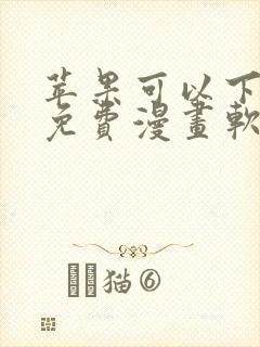 苹果可以下载的免费漫画软件