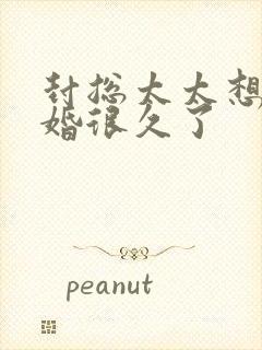 封总太太想跟离婚很久了