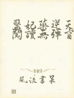 医妃药逆天免费阅读无弹窗