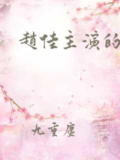 赵佳主演的短剧