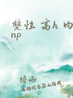 双性 高h 肉np