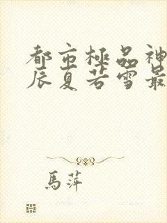 都市极品神医叶辰夏若雪最新章节