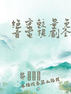 绝密较量免费观看电视剧全集高清