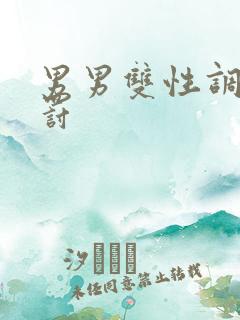 男男双性调教惩罚