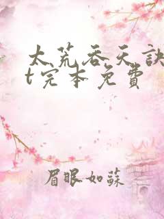 太荒吞天诀txt完本免费