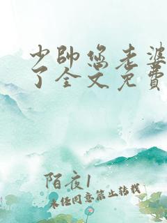 少帅您老婆又跑了全文免费阅读