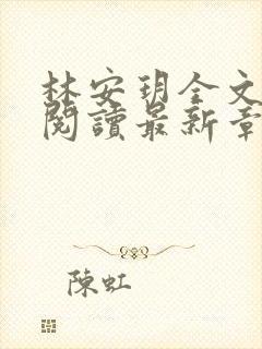 林安玥全文免费阅读最新章节