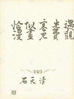 恰似寒光遇骄阳漫画免费观看下拉式6漫画