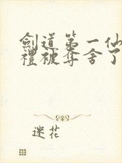 剑道第一仙苏弘礼被夺舍了吗