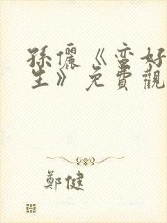 孙俪《蛮好的人生》免费观看剧情