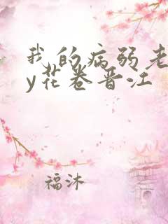 我的病弱老婆by花卷晋江