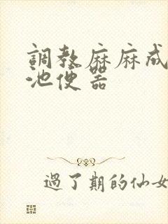 调教麻麻成肉便池便器