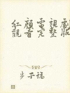 红颜电视剧免费观看完整版