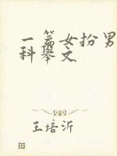 一篇女扮男装的科举文