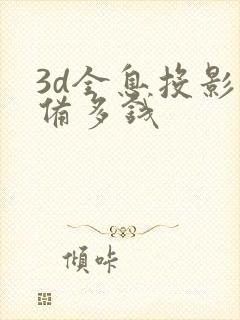 3d全息投影设备多钱