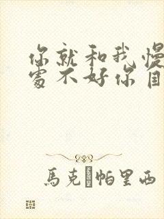 你就和我慢慢处处不好你自己找原因