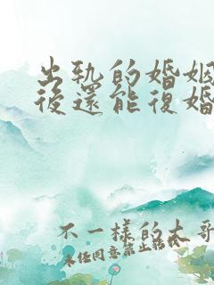 出轨的婚姻离婚后还能复婚吗