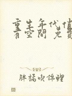 重生年代俏佳媳有空间 免费阅读