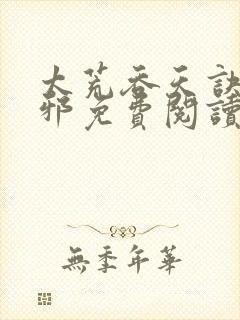 太荒吞天诀柳无邪免费阅读全文