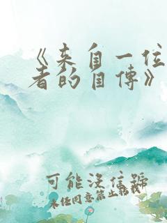 《来自一位盗墓者的自传》