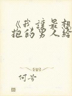 《我让最想被拥抱的男人给威胁了》.