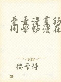 爱看漫画的黑田同学动漫在线