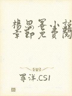 杨思幂小说最新章节免费阅读