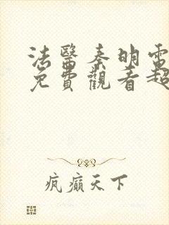 法医秦明电视剧免费观看超清