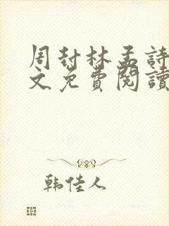 周封林孟诗月全文免费阅读无弹窗