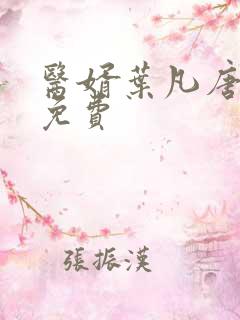 医婿叶凡唐若雪免费