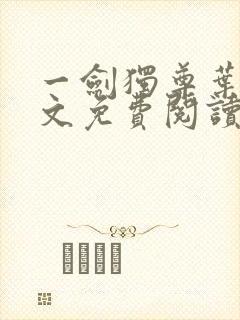 一剑独尊叶玄全文免费阅读