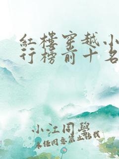 红楼穿越小说排行榜前十名