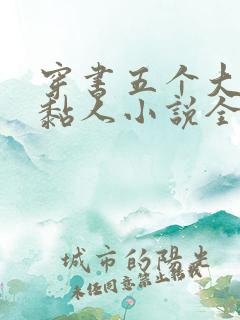 穿书五个大佬太黏人小说全集