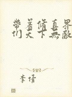 带着修真界仙子们天下无敌 漫画