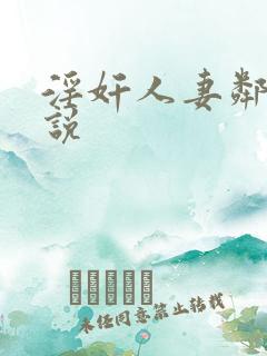 淫奸人妻邻家小说