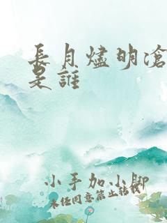 长月烬明沧九f是谁