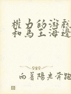 权力的游戏龙妈和马王海边第几集