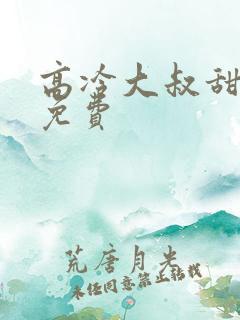 高冷大叔甜宠妻免费