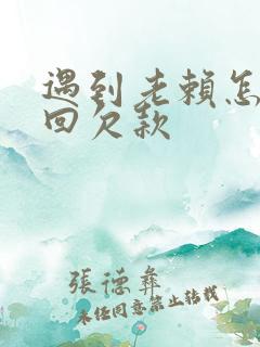 遇到老赖怎样追回欠款