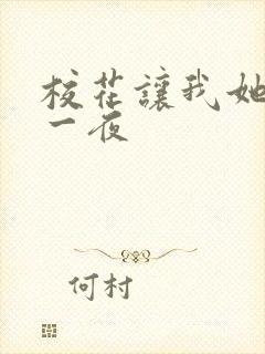 校花让我她爽了一夜