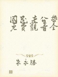 国民老公带回家免费观看全集动画第一季