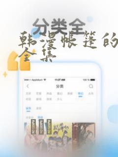 韩漫帐篷的秘密全集