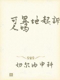 可异地起诉欠款人吗