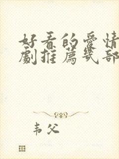 好看的爱情电视剧推荐几部 前十名