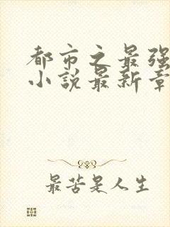 都市之最强狂兵小说最新章节