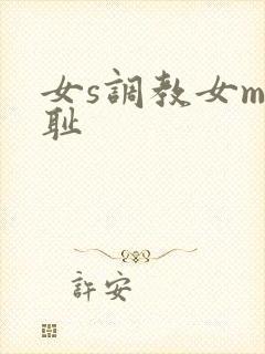 女s调教女m羞耻