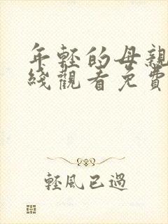 年轻的母亲4在线观看免费