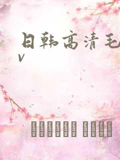 日韩高清毛码av